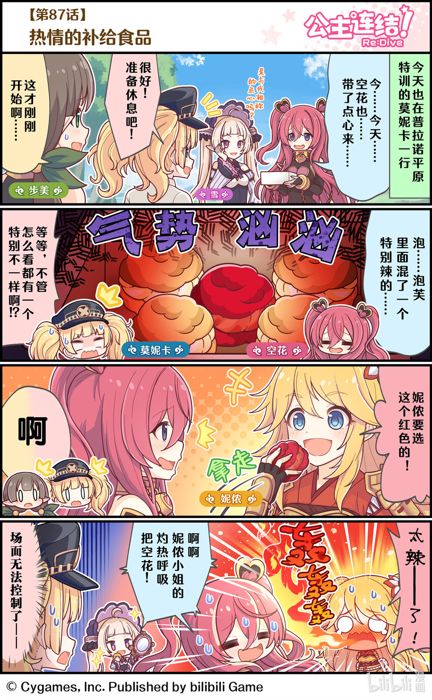 《公主连结ReDive》087 热情的补给食品 第1页