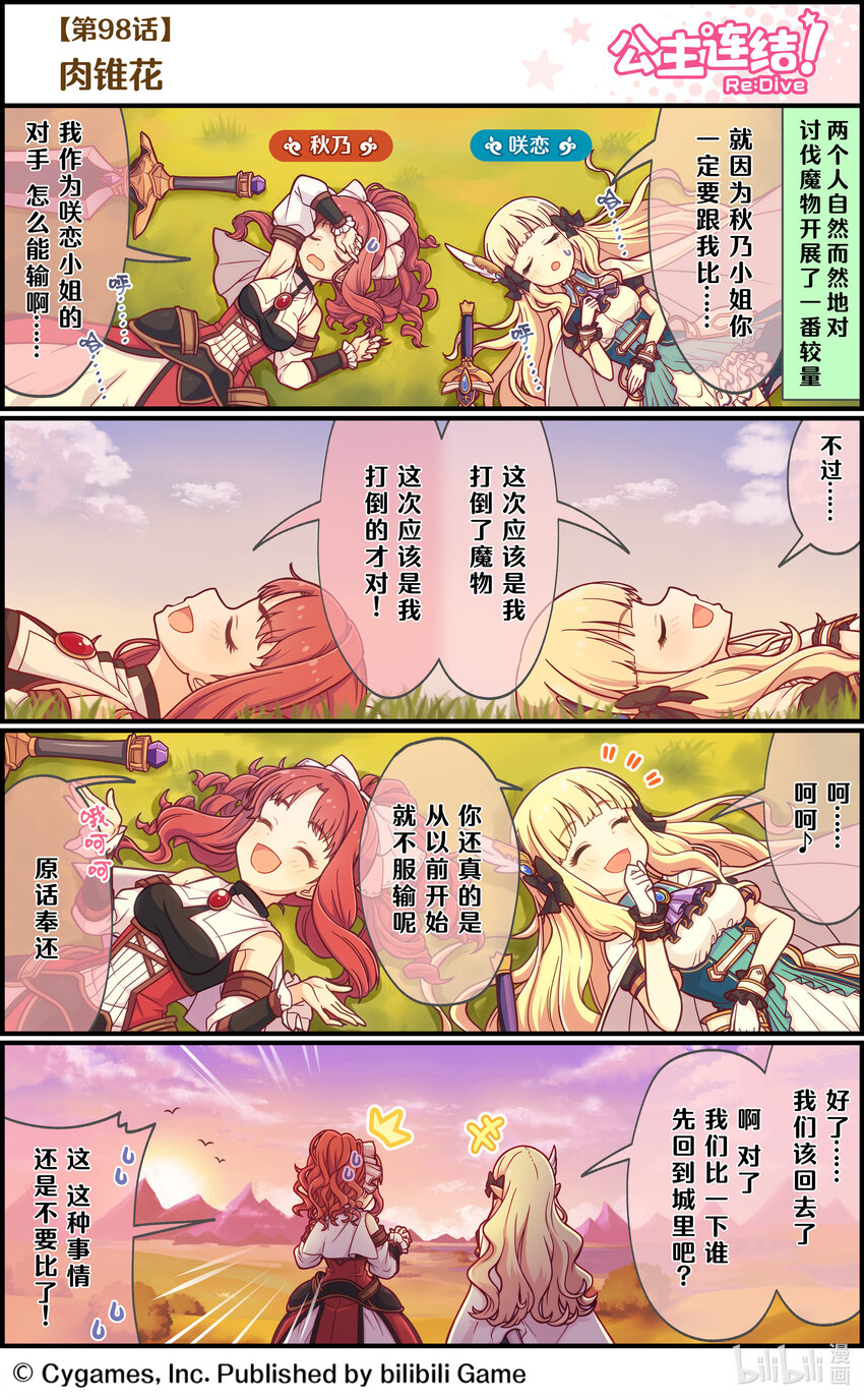 《公主连结ReDive》098 肉锥花 第1页