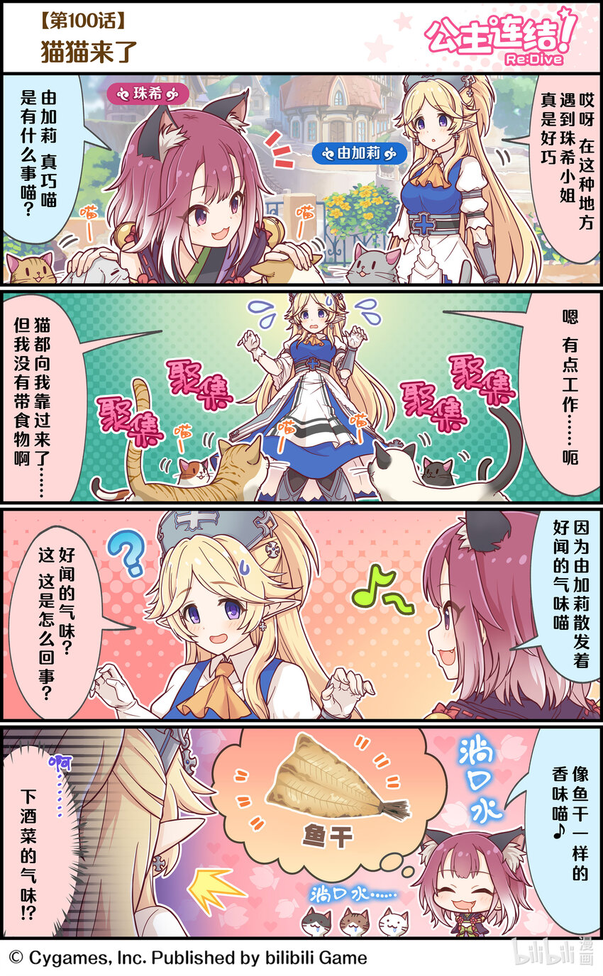 《公主连结ReDive》100 猫猫来了 第1页