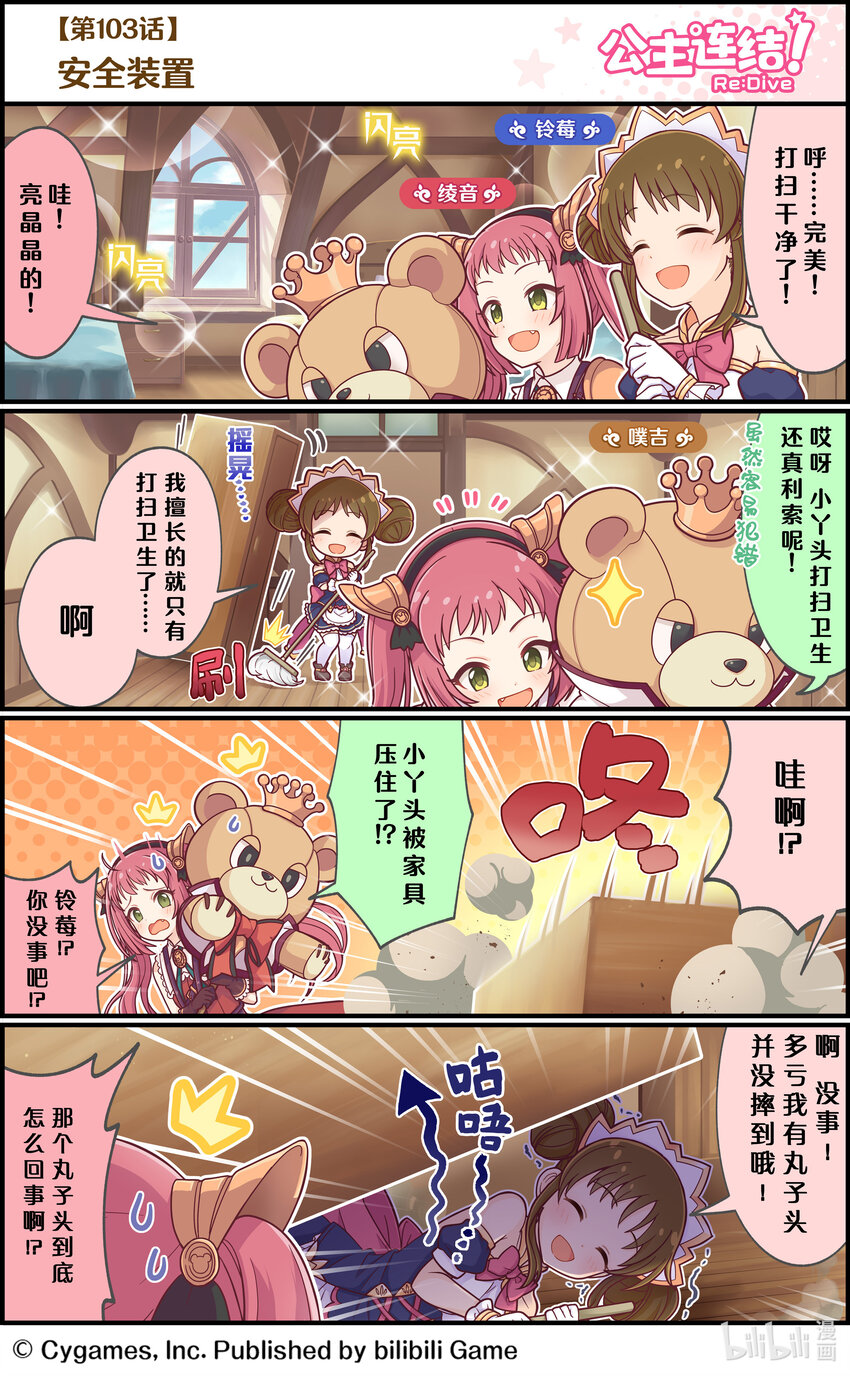 《公主连结ReDive》103 安全装置 第1页