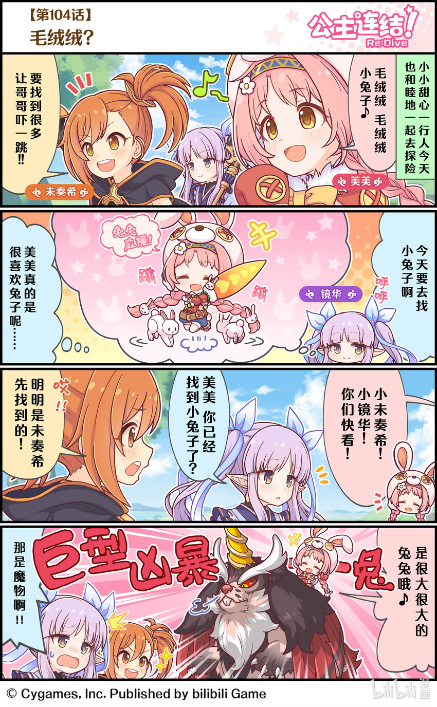 《公主连结ReDive》104 毛绒绒？ 第1页