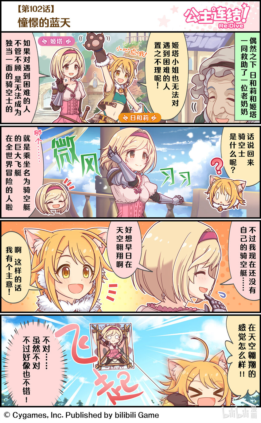 《公主连结ReDive》102 憧憬的蓝天 第1页