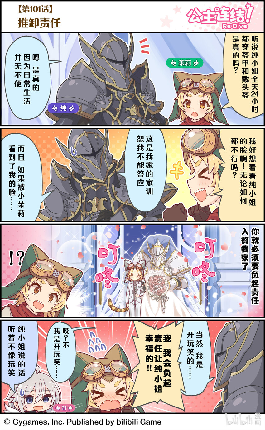 《公主连结ReDive》101 推卸责任 第1页