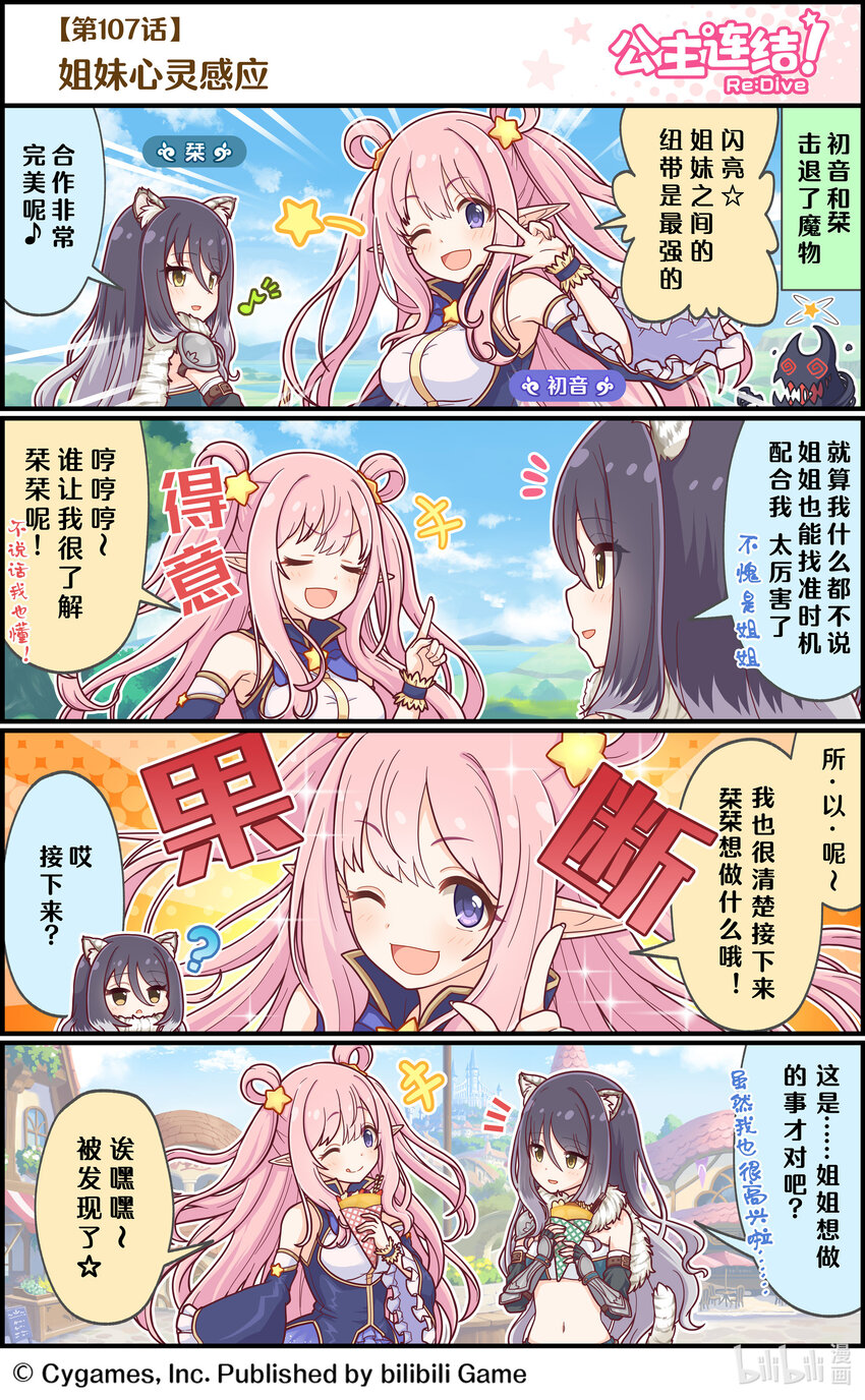 《公主连结ReDive》107 姐妹心灵感应 第1页