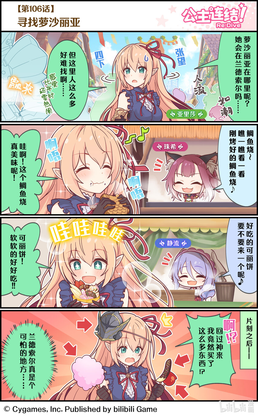 《公主连结ReDive》106 寻找萝沙丽亚 第1页