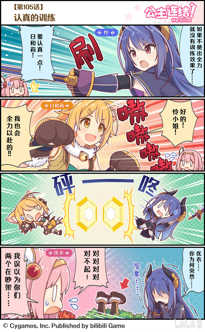 《公主连结ReDive》105 认真的训练 第1页