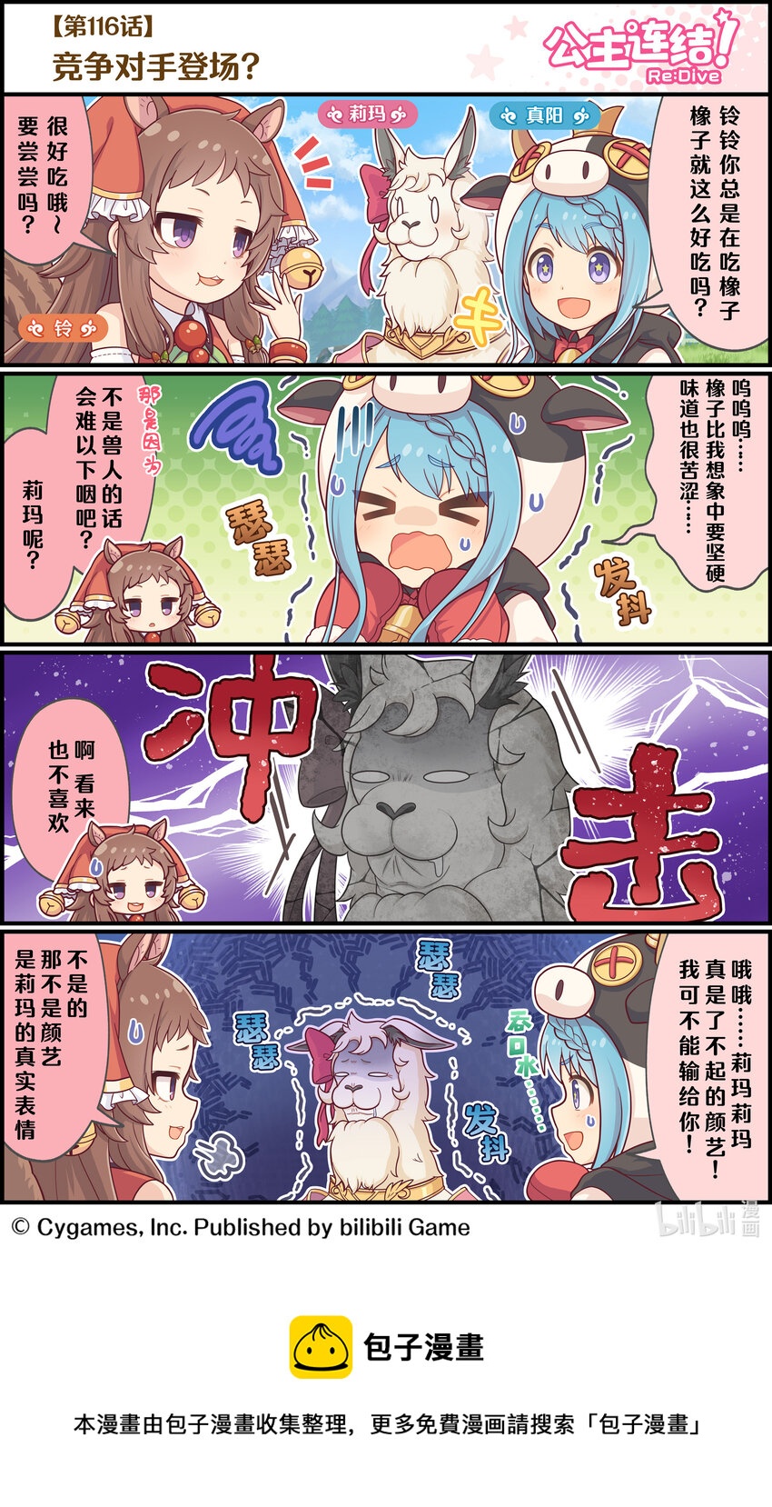 《公主连结ReDive》116 竞争对手登场？ 第1页
