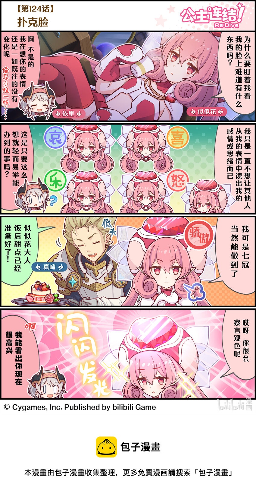《公主连结ReDive》124 扑克脸 第1页