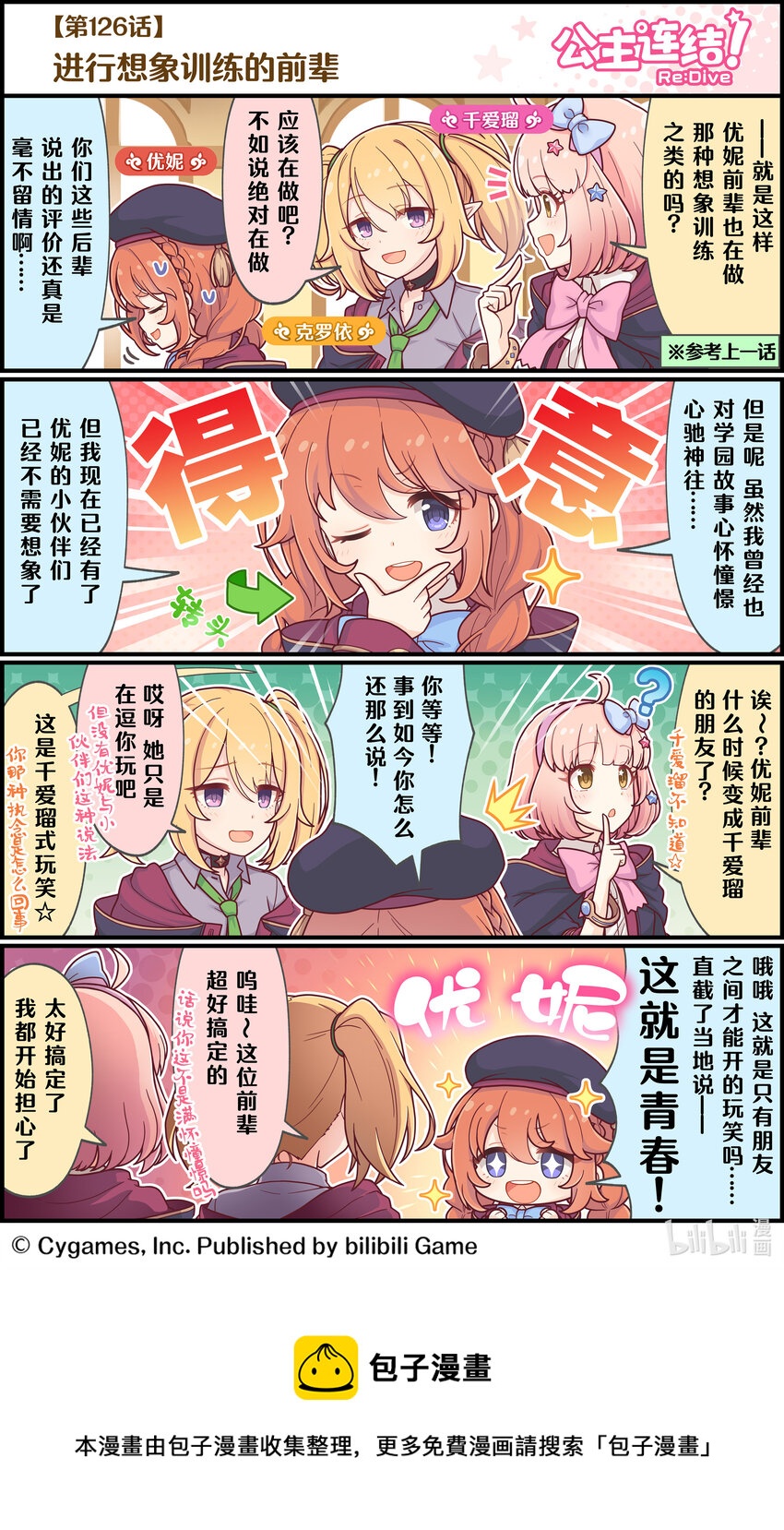 《公主连结ReDive》126 进行想象训练的前辈 第1页
