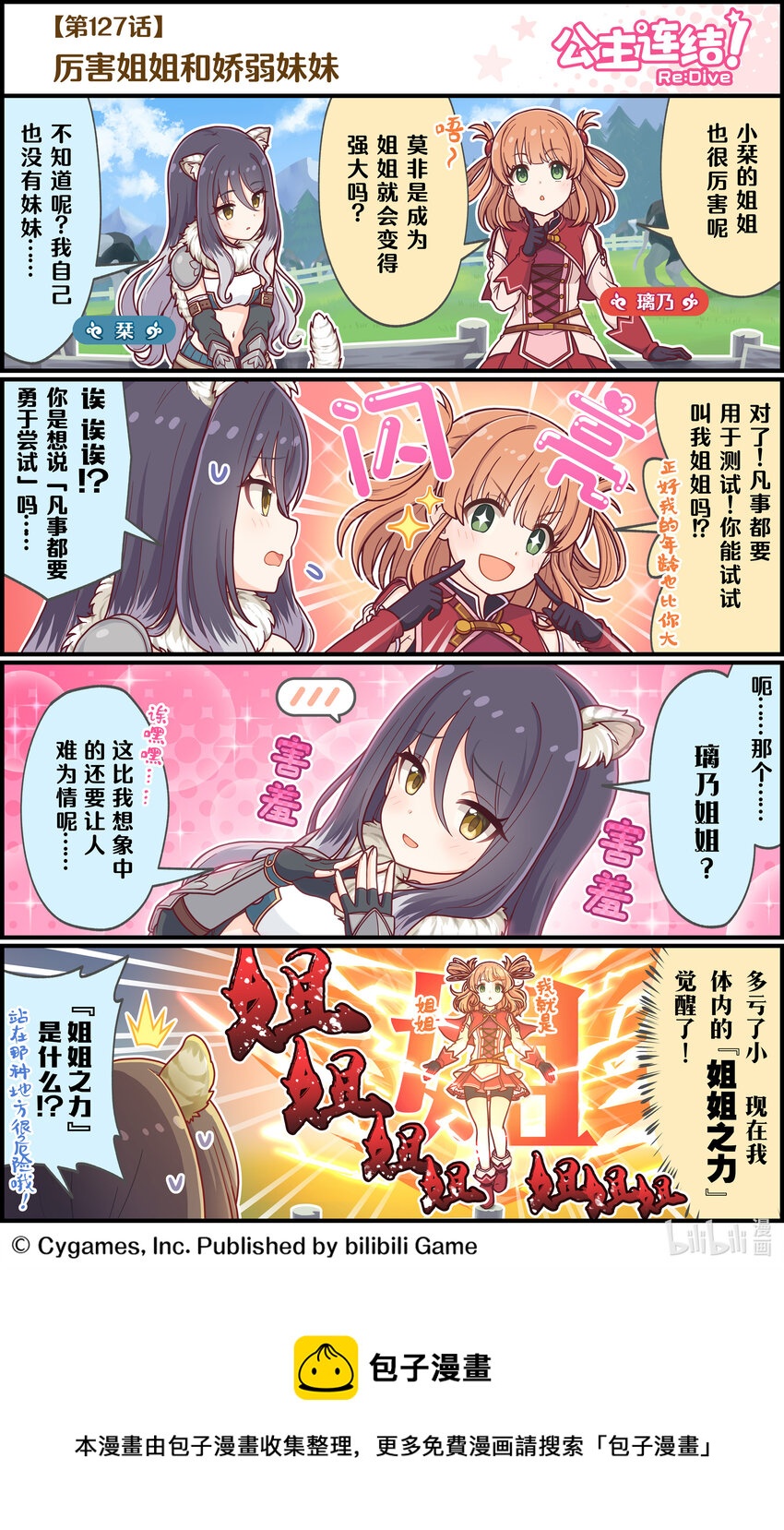 《公主连结ReDive》127 厉害姐姐和娇弱妹妹 第1页