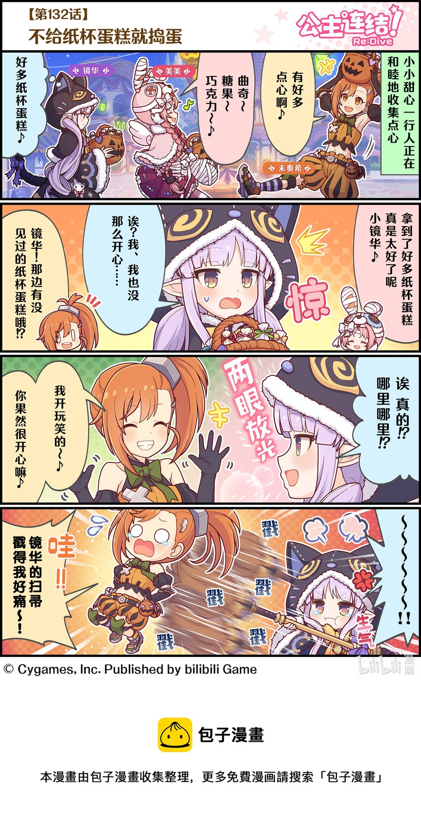 《公主连结ReDive》132 不给纸杯蛋糕就捣蛋 第1页