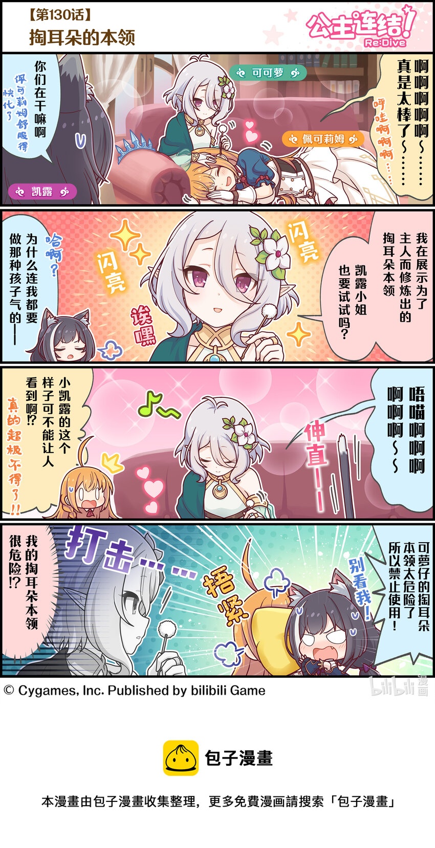 《公主连结ReDive》130 掏耳朵的本领 第1页