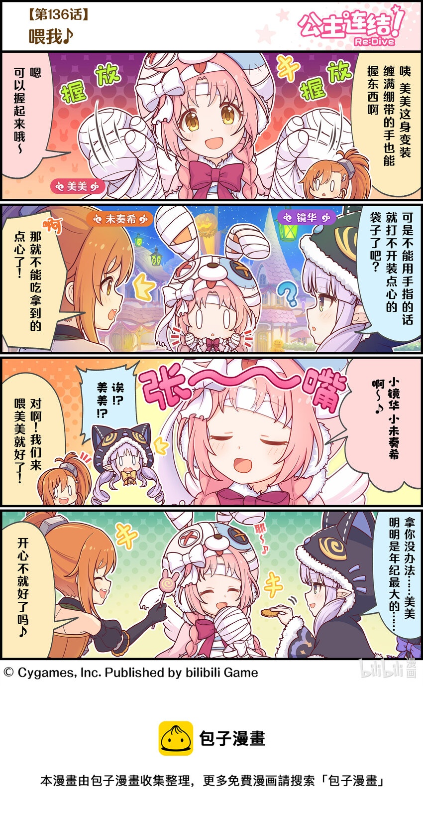 《公主连结ReDive》136 喂我 第1页