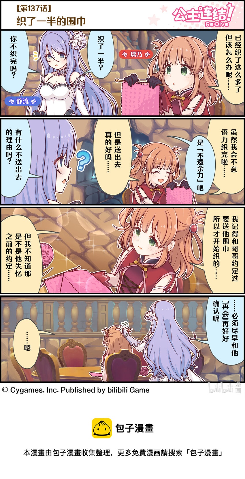 《公主连结ReDive》137 织了一半的围巾 第1页