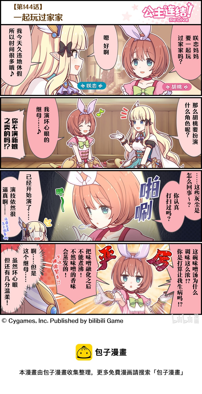 《公主连结ReDive》144 一起玩过家家 第1页
