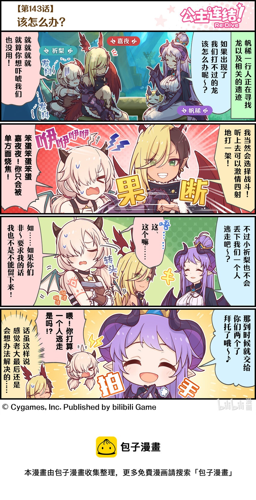 《公主连结ReDive》143 该怎么办? 第1页