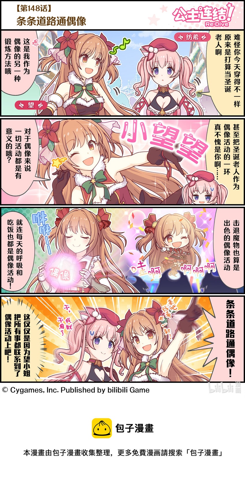 《公主连结ReDive》148 条条道路通偶像 第1页
