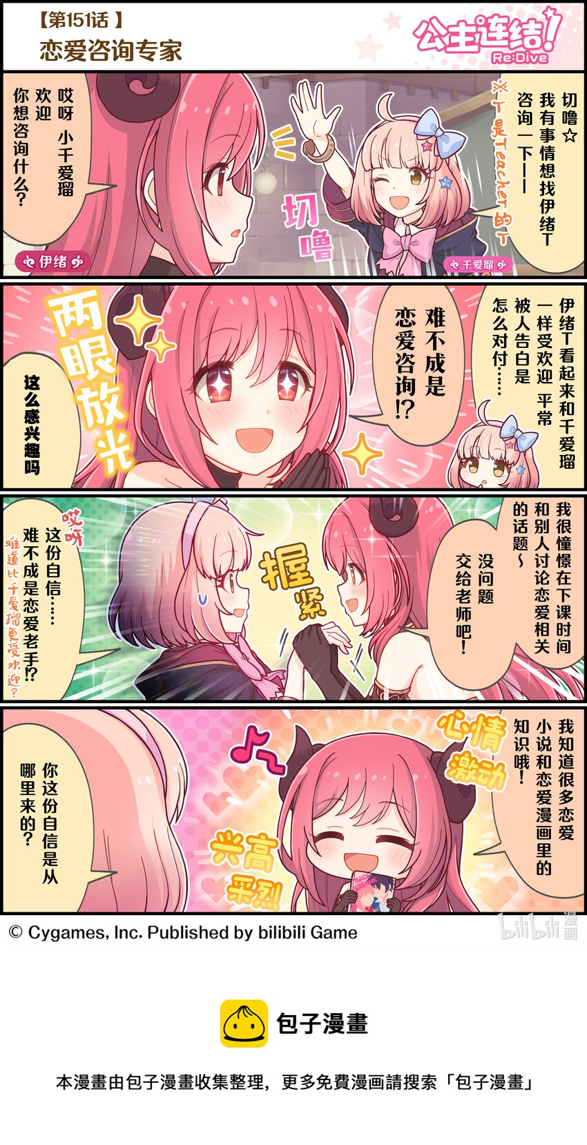 《公主连结ReDive》151 恋爱咨询专家 第1页