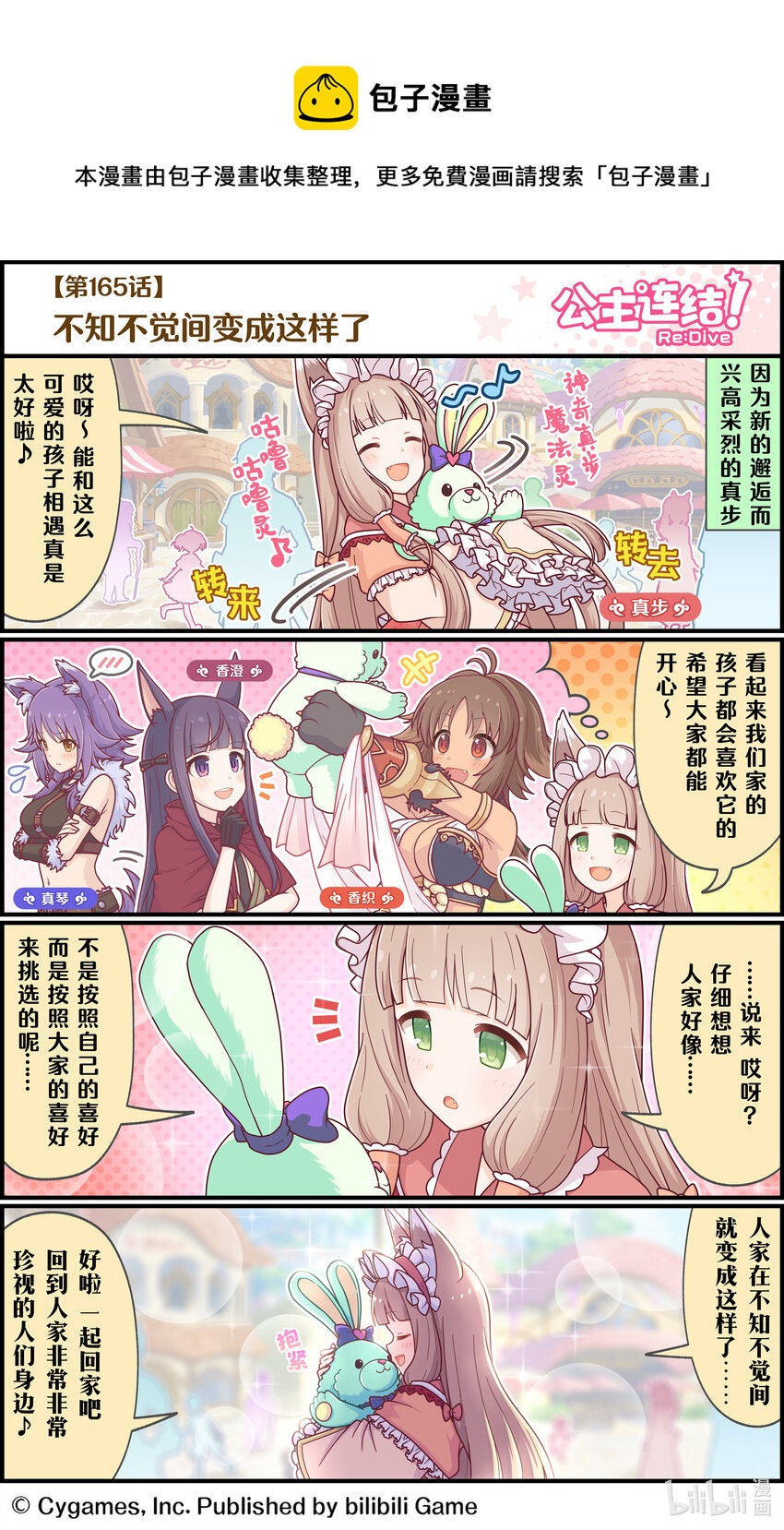 《公主连结ReDive》165 不知不觉间变成这样了 第1页