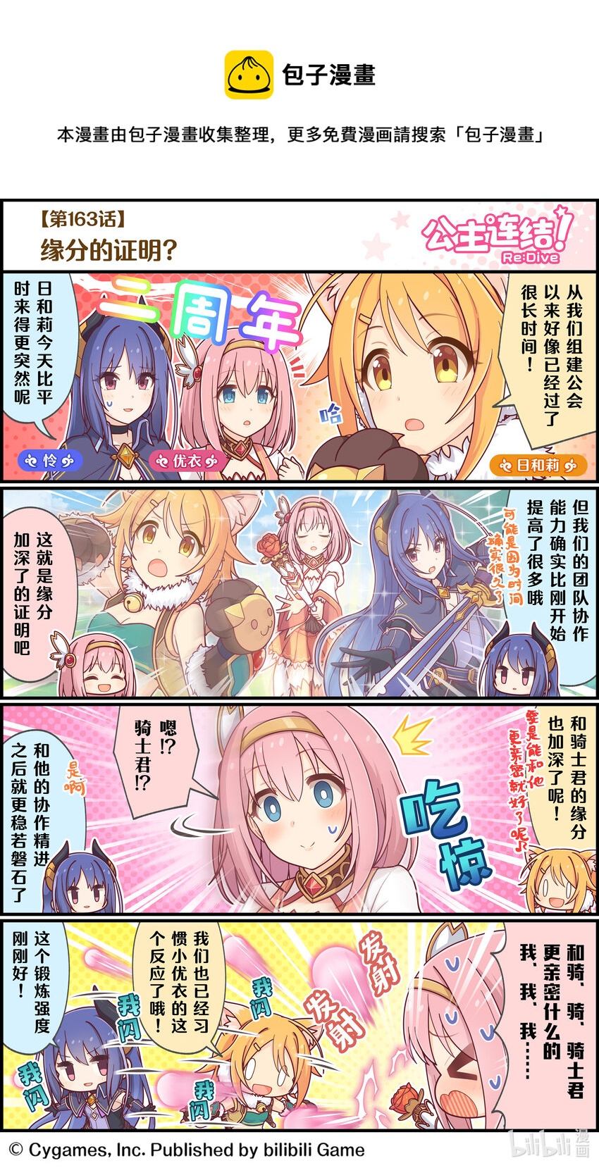 《公主连结ReDive》163 缘分的证明？ 第1页