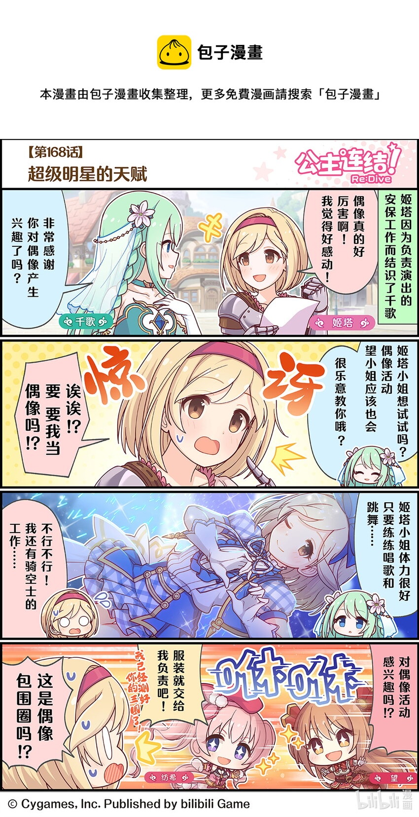 《公主连结ReDive》168 超级明星的天赋 第1页