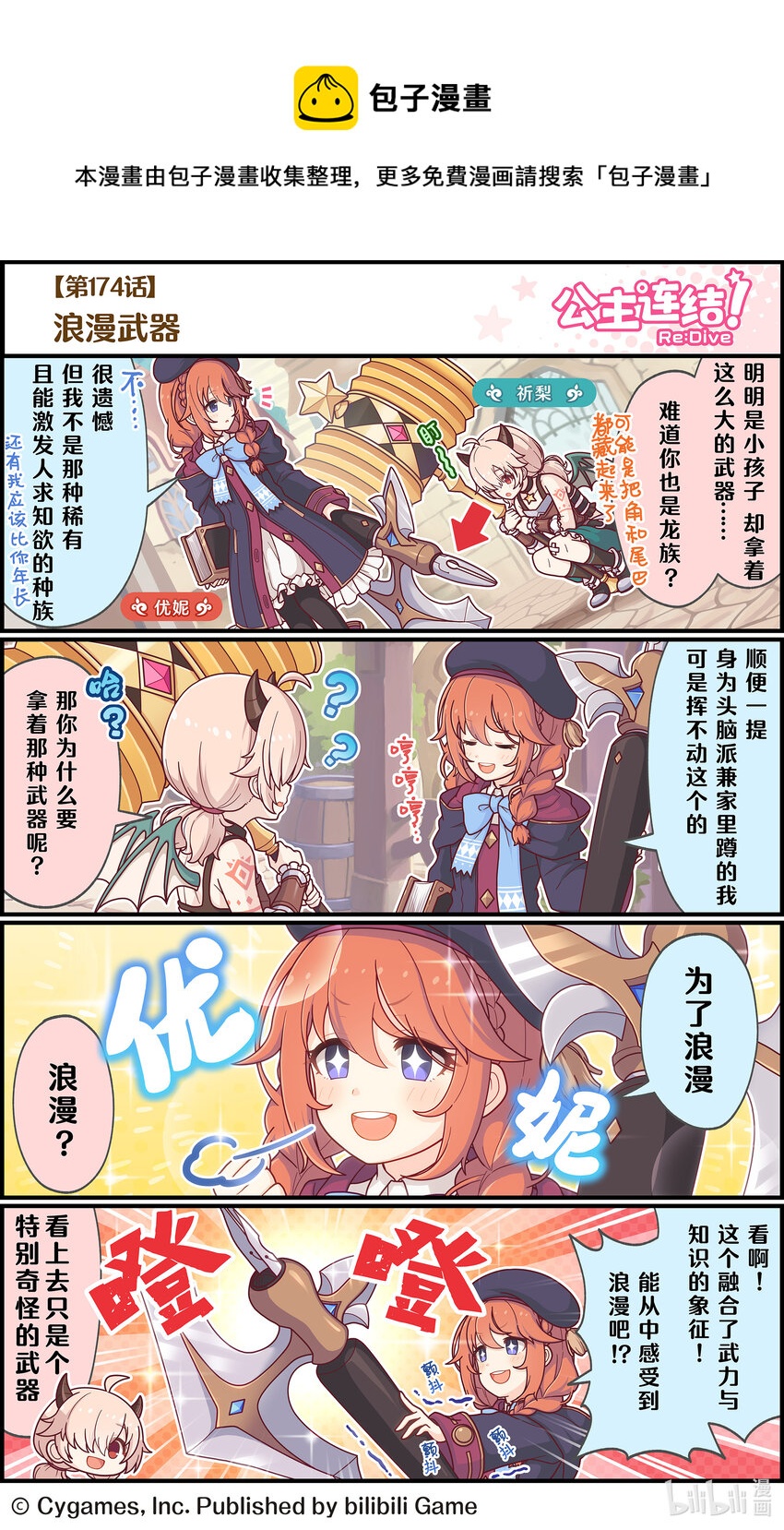 《公主连结ReDive》174 浪漫武器 第1页