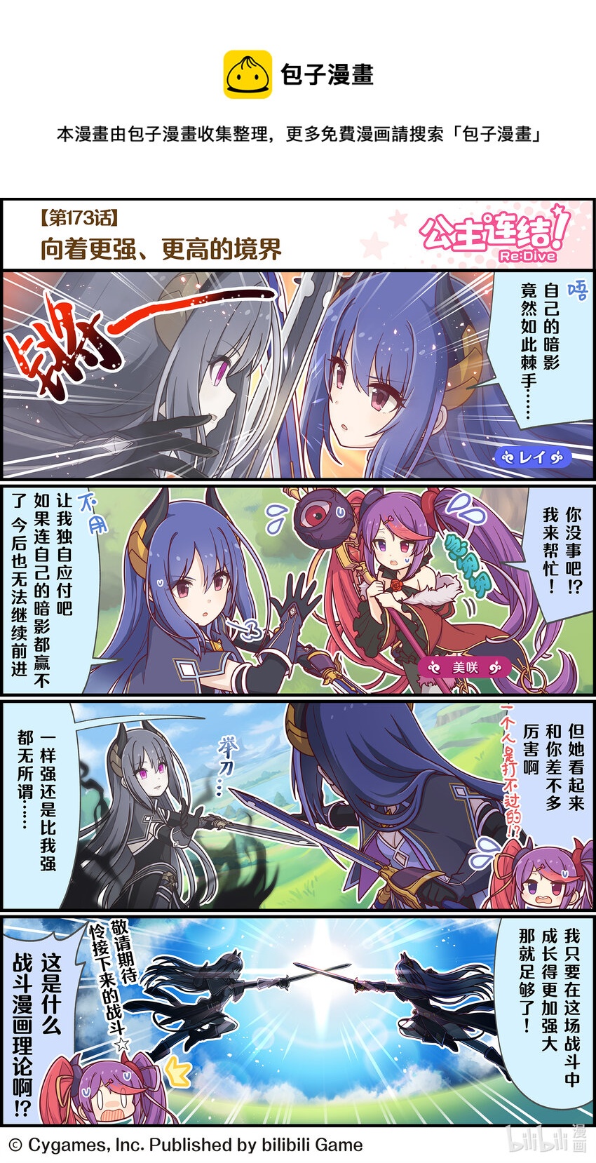 《公主连结ReDive》173 向着更强、更高的境界 第1页