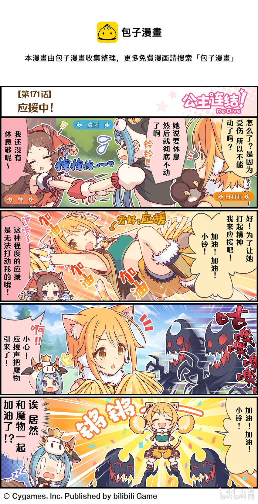 《公主连结ReDive》171 应援中！ 第1页