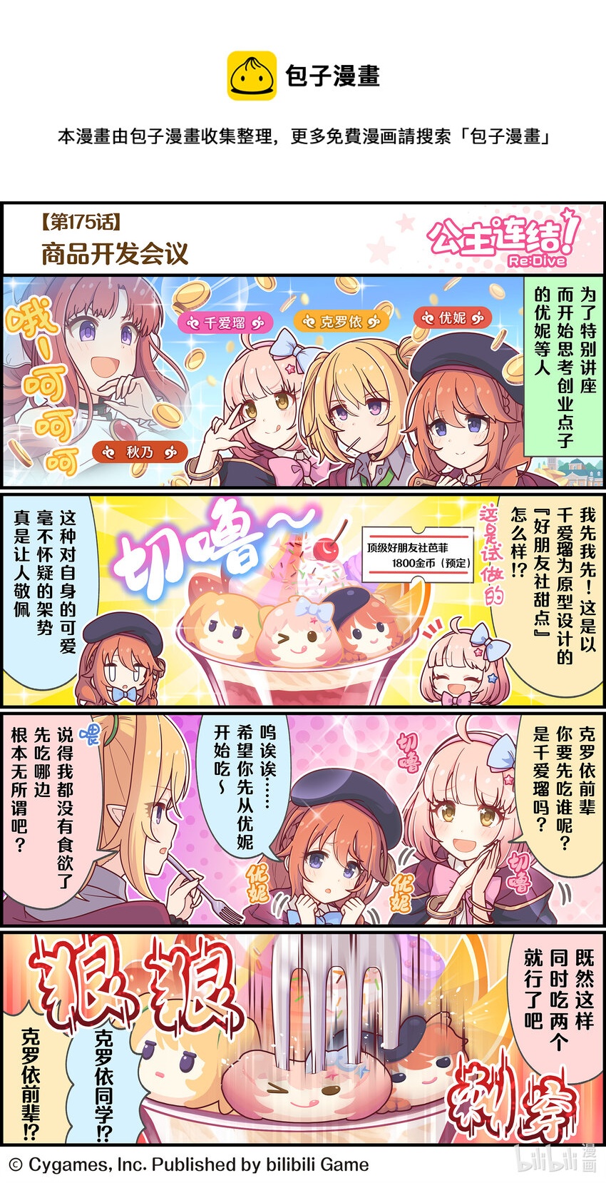 《公主连结ReDive》175 商品开发会议 第1页