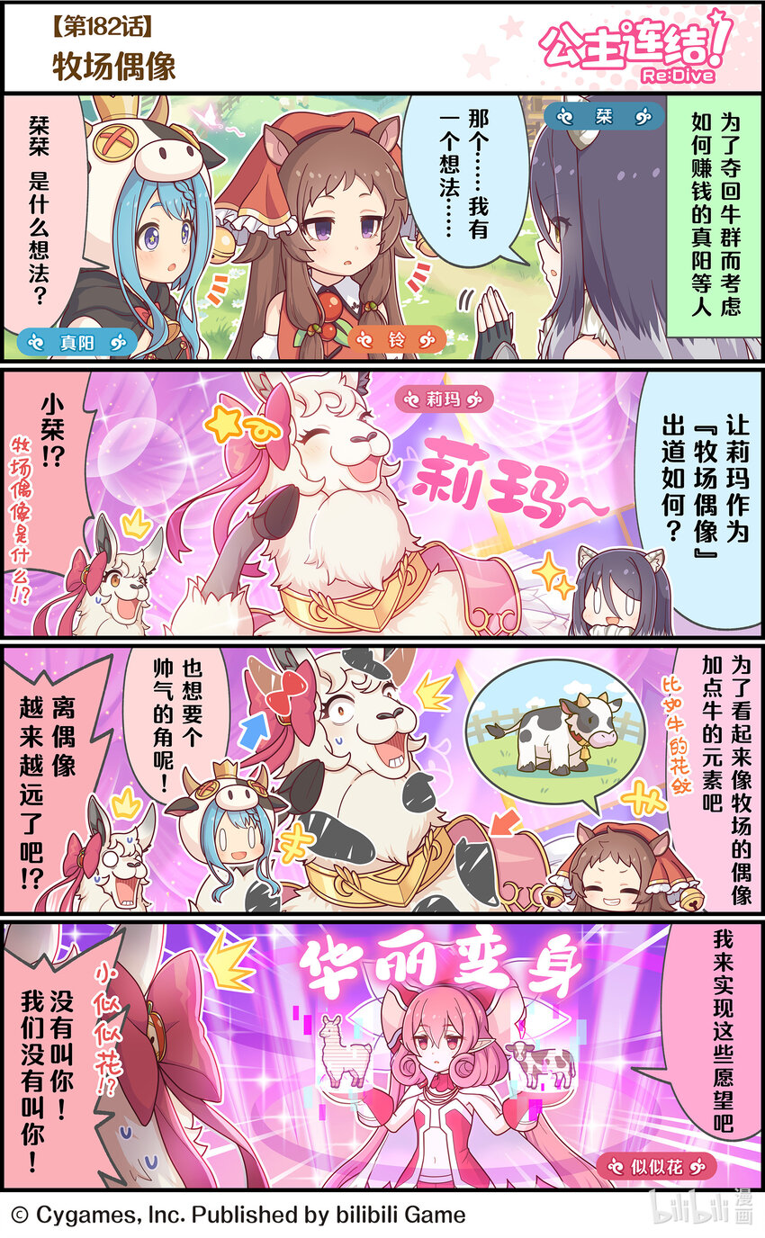 《公主连结ReDive》182 牧场偶像 第1页