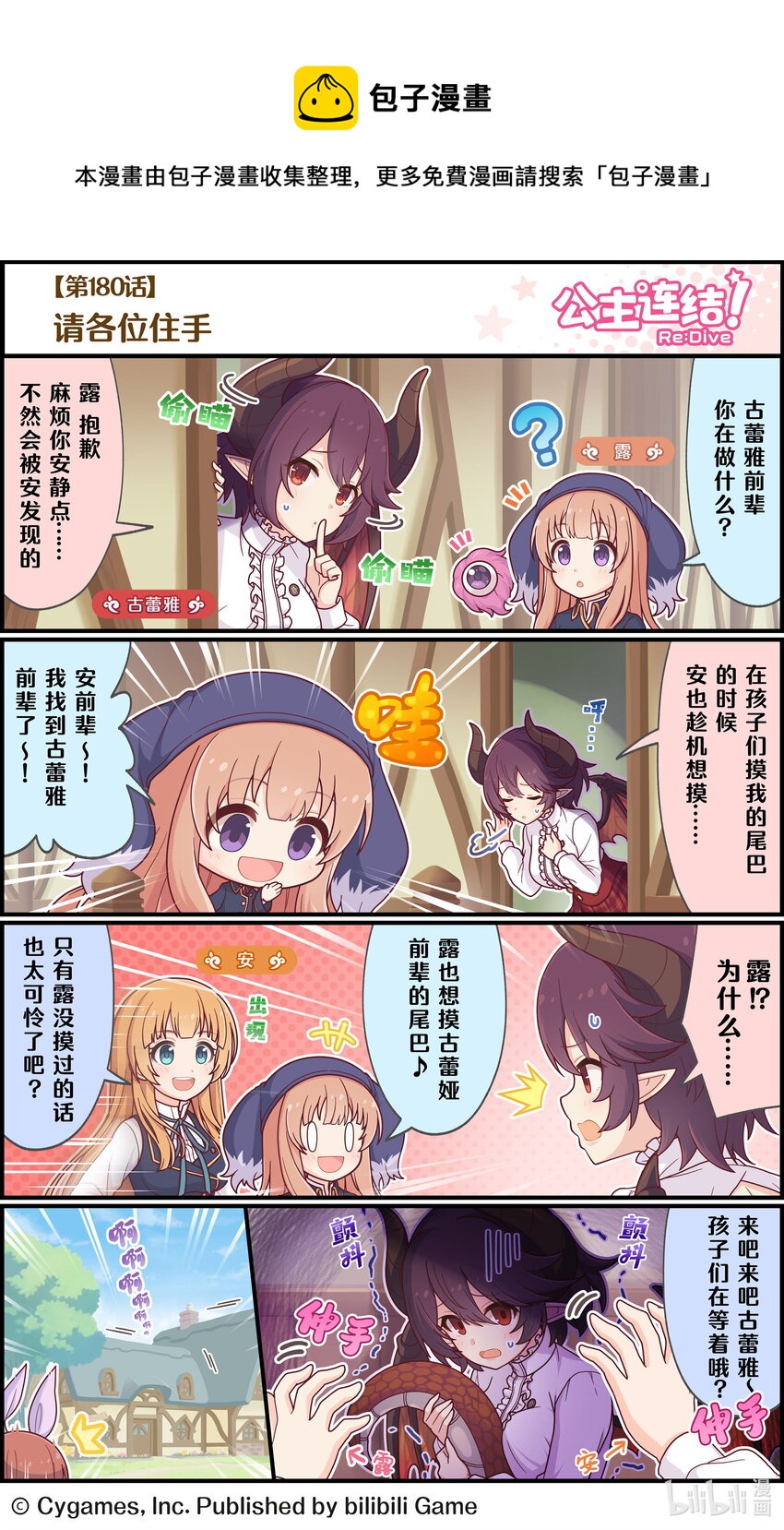 《公主连结ReDive》180 请各位助手 第1页