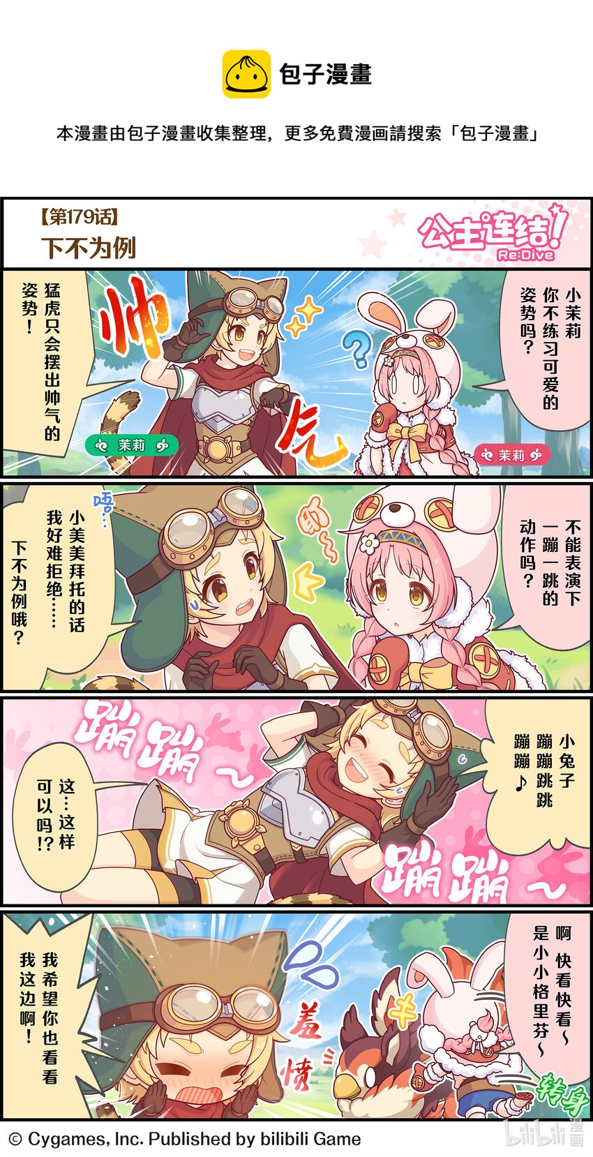 《公主连结ReDive》179 下不为例 第1页