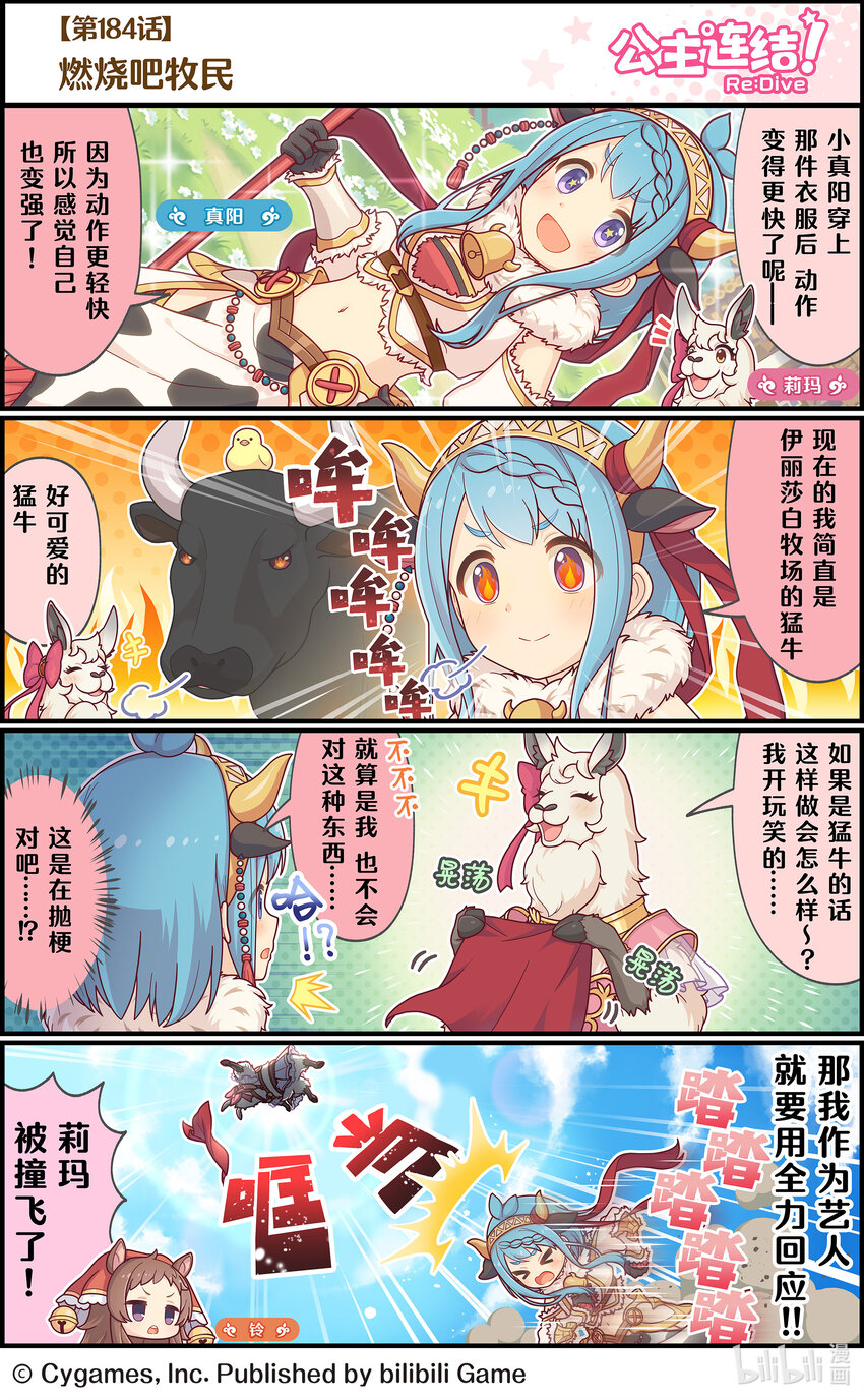 《公主连结ReDive》184 燃烧吧牧民 第1页