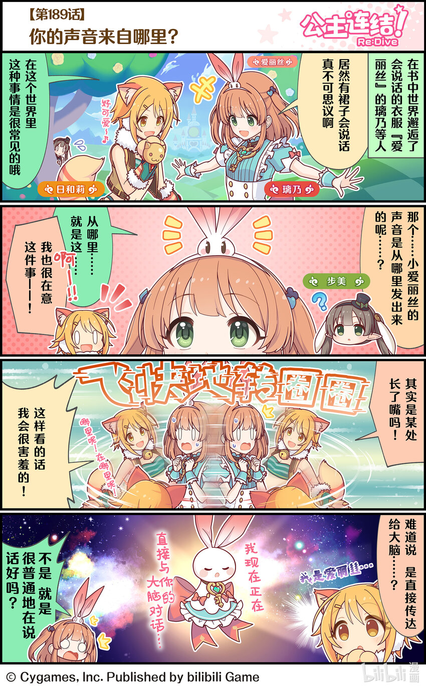 《公主连结ReDive》189 你的声音来自哪里 第1页
