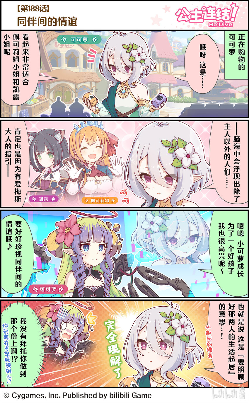 《公主连结ReDive》188 同伴间的情谊 第1页