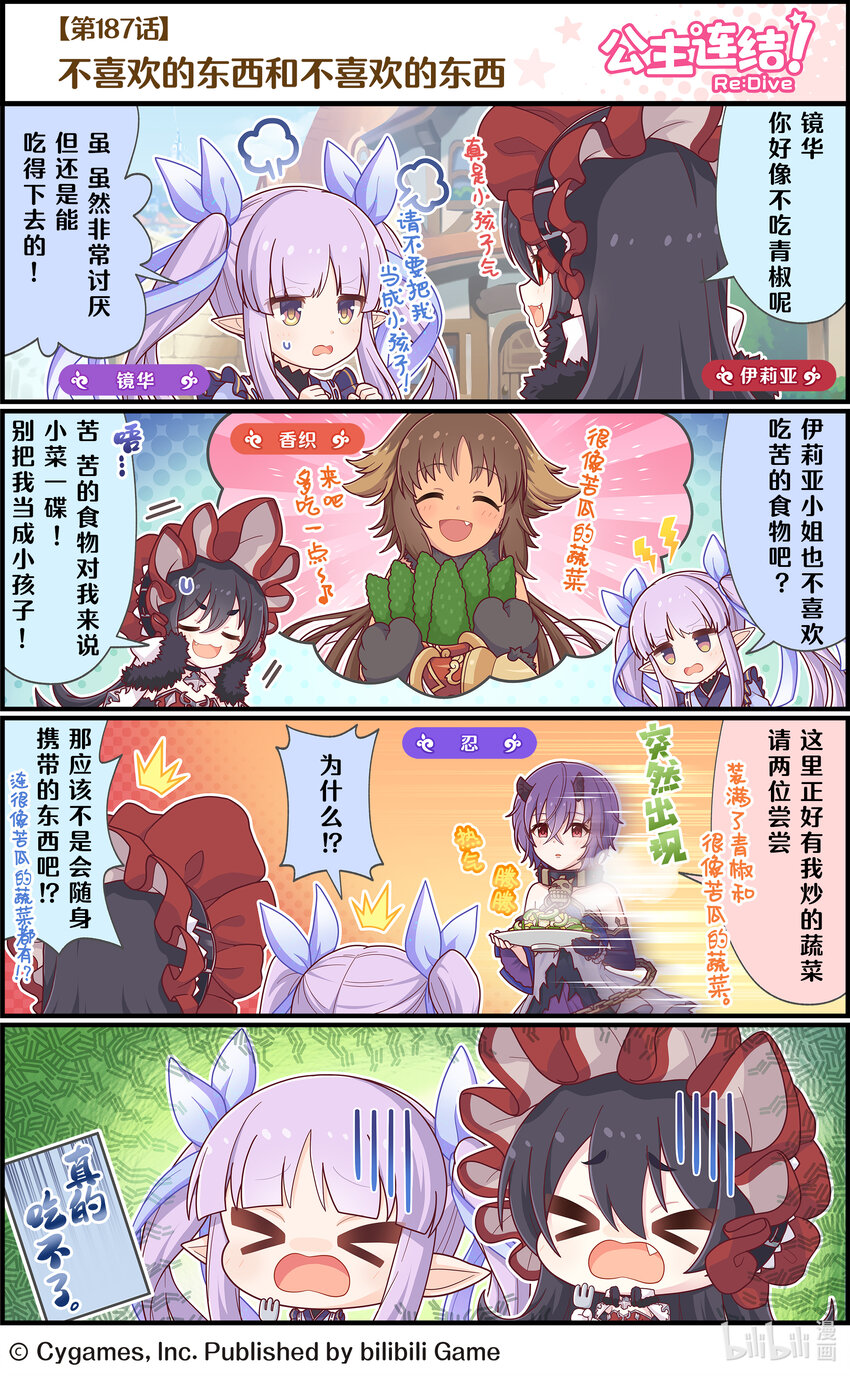 《公主连结ReDive》187 不喜欢的东西和不喜欢的东西 第1页
