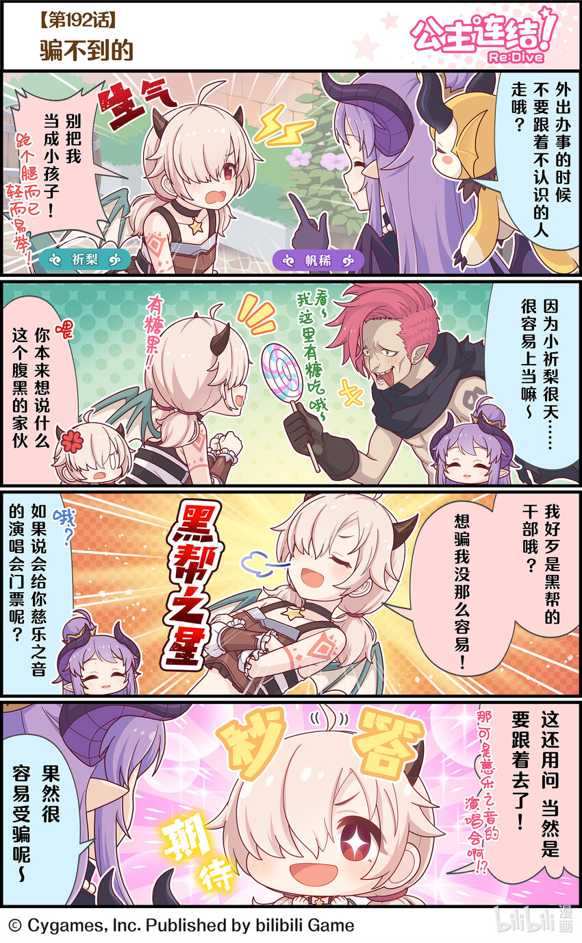 《公主连结ReDive》192 骗不到的 第1页