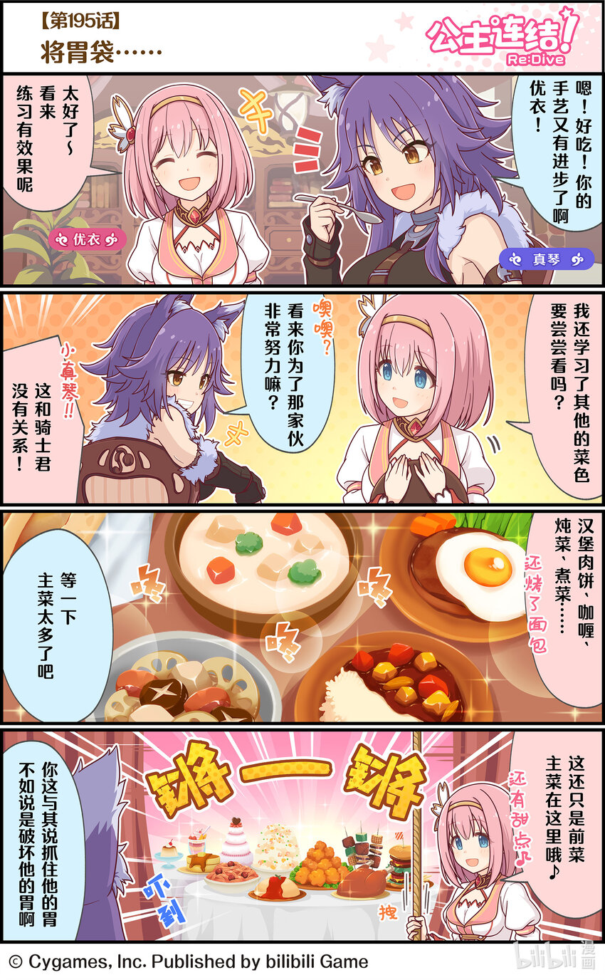 《公主连结ReDive》195 将胃袋…… 第1页