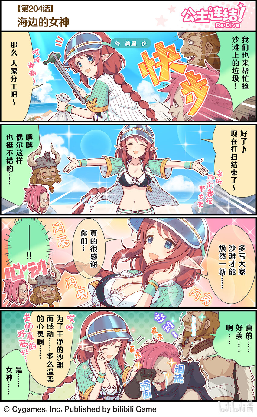 《公主连结ReDive》204 海边的女神 第1页