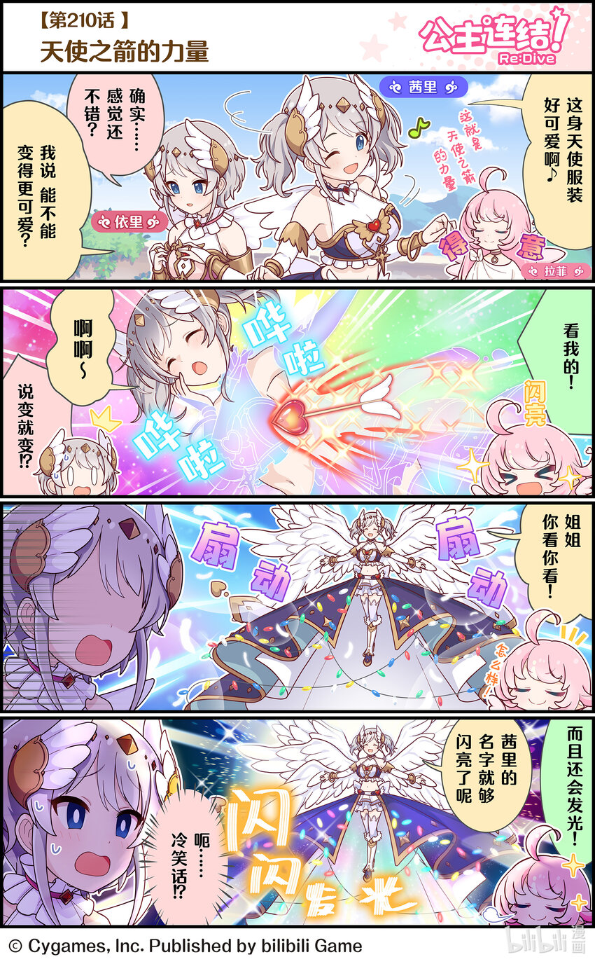 《公主连结ReDive》210 天使之箭的力量 第1页