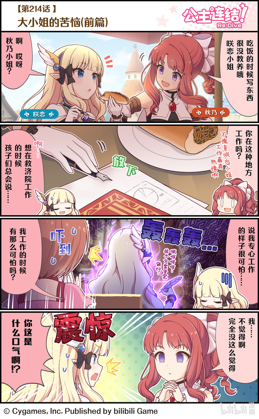 《公主连结ReDive》214 大小姐的苦恼（前篇） 第1页