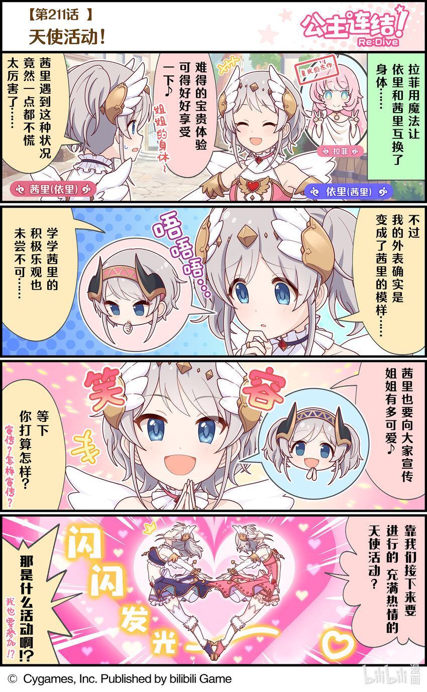 《公主连结ReDive》211 天使活动！ 第1页