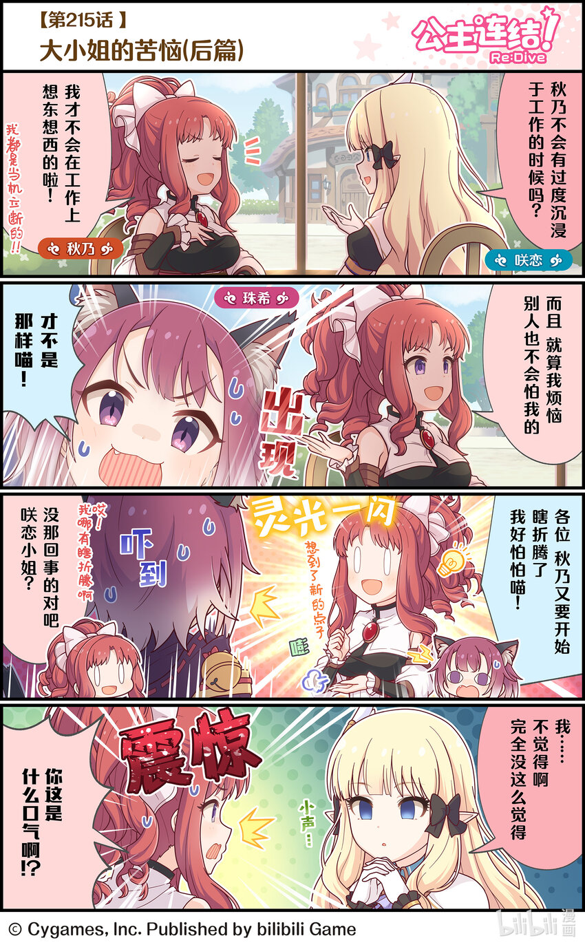 《公主连结ReDive》215 大小姐的苦恼（后篇） 第1页