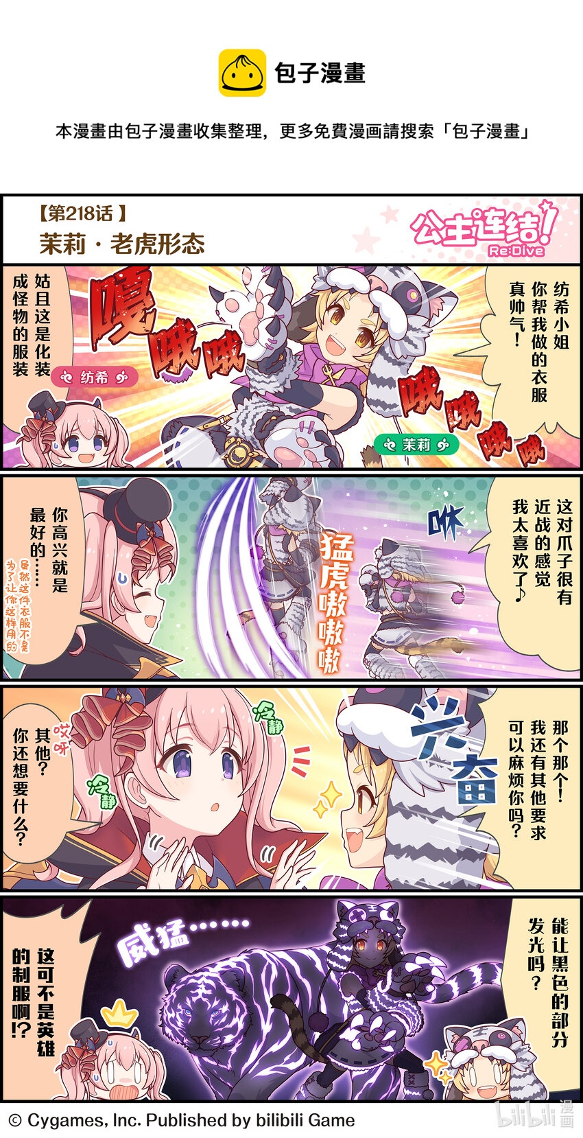 《公主连结ReDive》218 茉莉·老虎形态 第1页