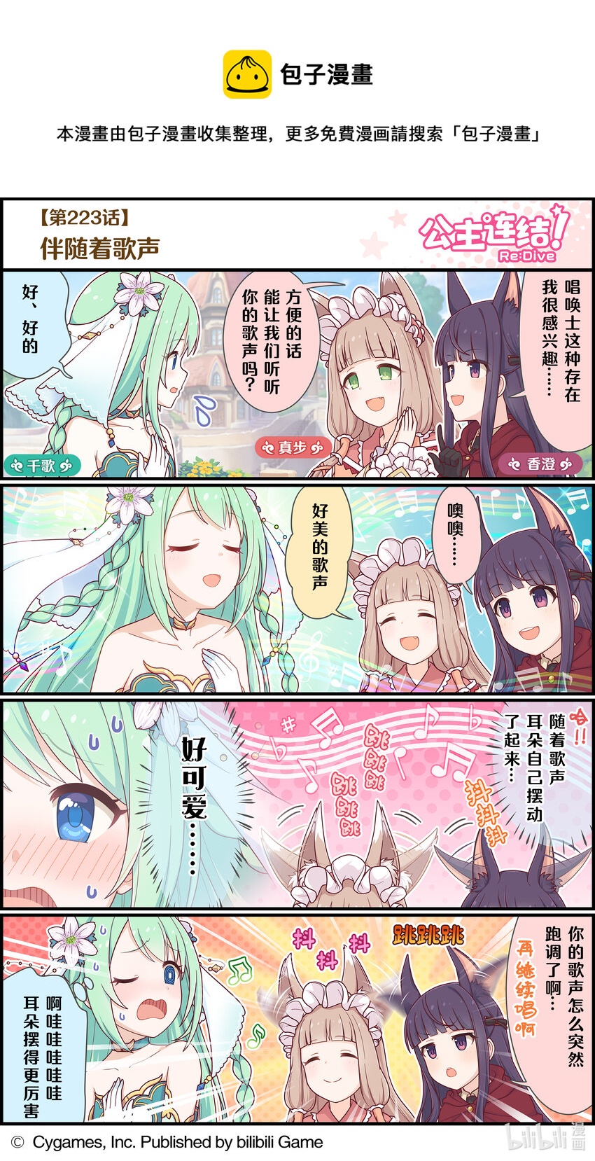 《公主连结ReDive》223 伴随着歌声 第1页