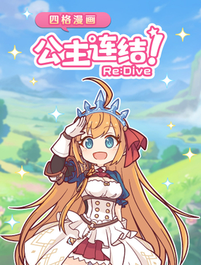 《公主连结ReDive》漫画封面图 - tl漫画