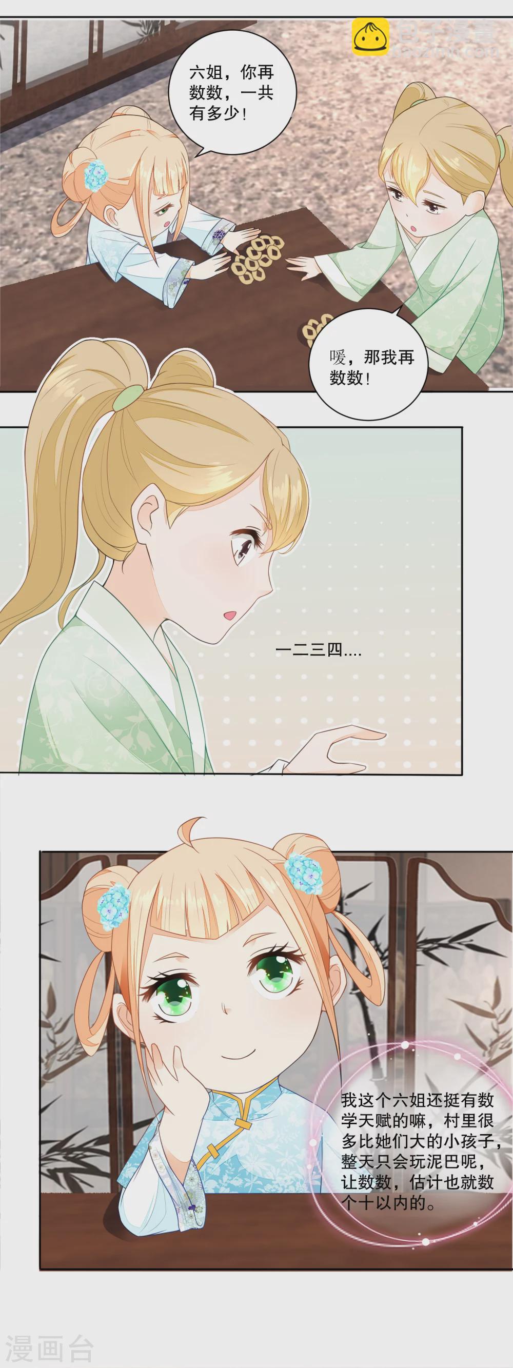 《农女殊色》第31话 数铜钱 第7页