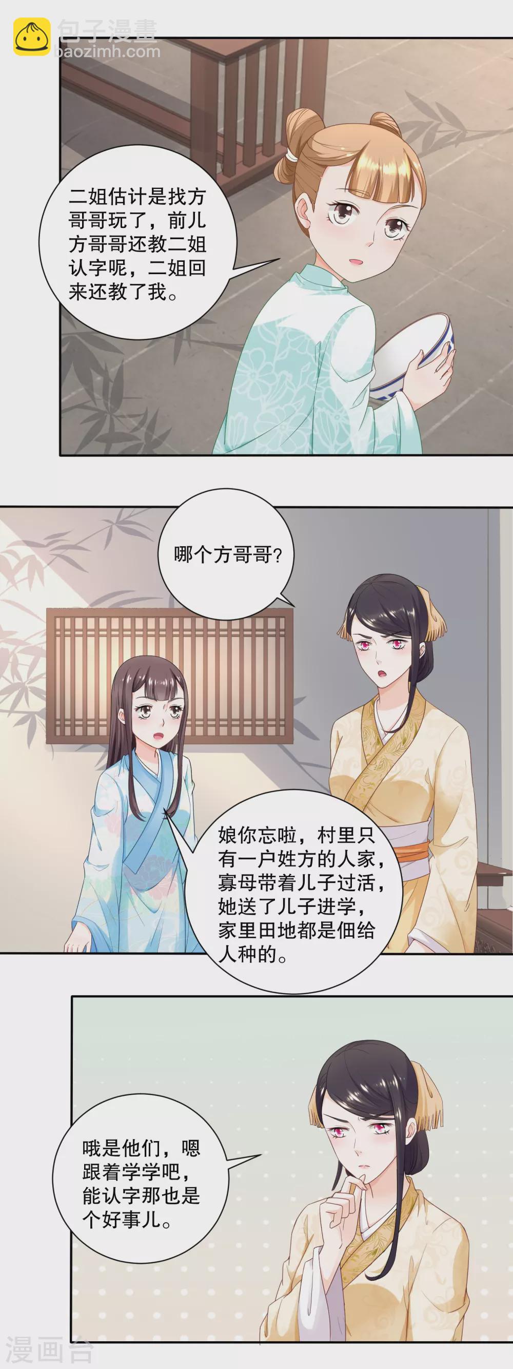 《农女殊色》第47话 还是闺女好 第5页