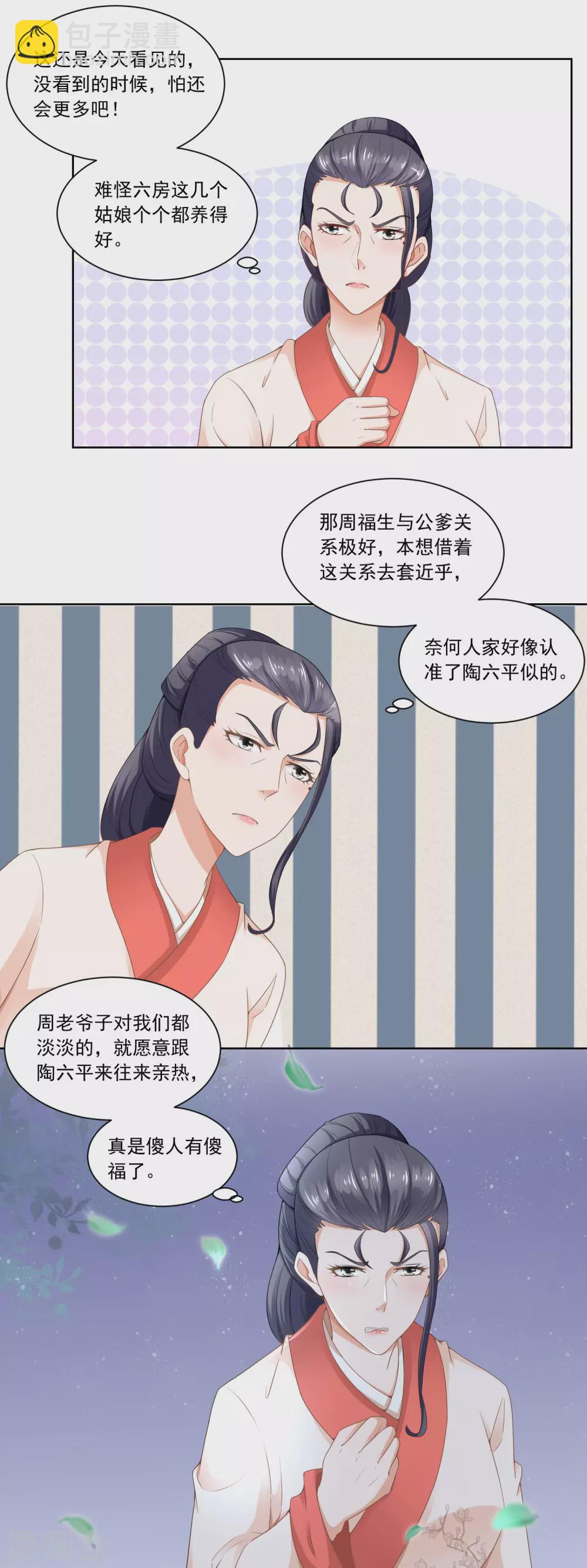 《农女殊色》第50话 眼红心热也没辙 第5页