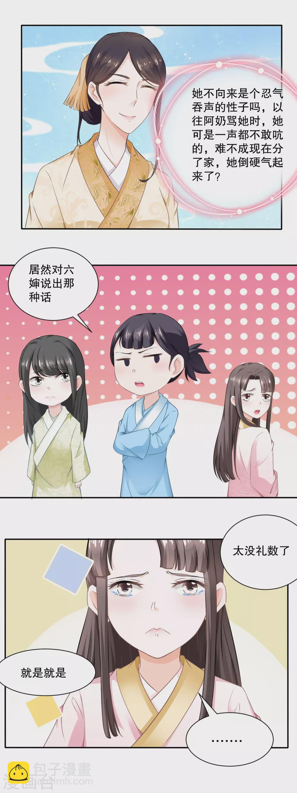 《农女殊色》第53话 无礼的香芸儿 第11页
